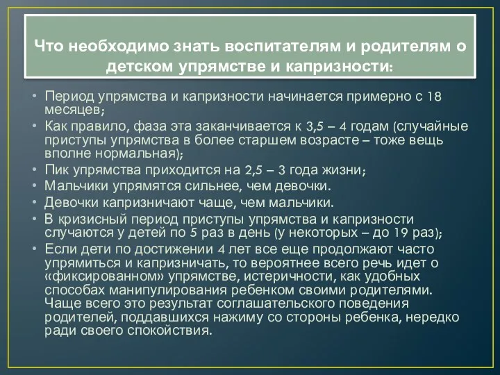 Что необходимо знать воспитателям и родителям о детском упрямстве и