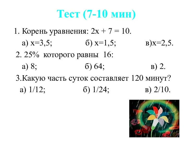 Тест (7-10 мин) 1. Корень уравнения: 2х + 7 =
