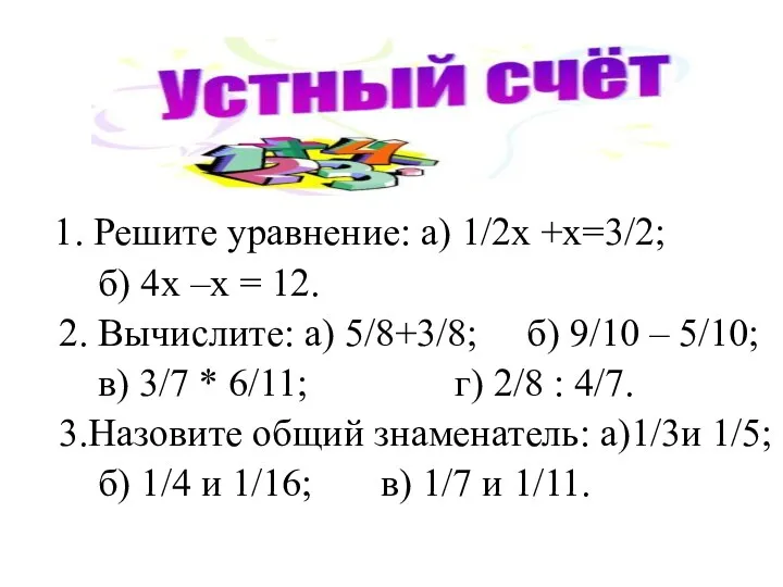 1. Решите уравнение: а) 1/2х +х=3/2; б) 4х –х =