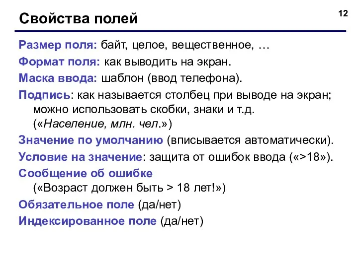 Свойства полей Размер поля: байт, целое, вещественное, … Формат поля: