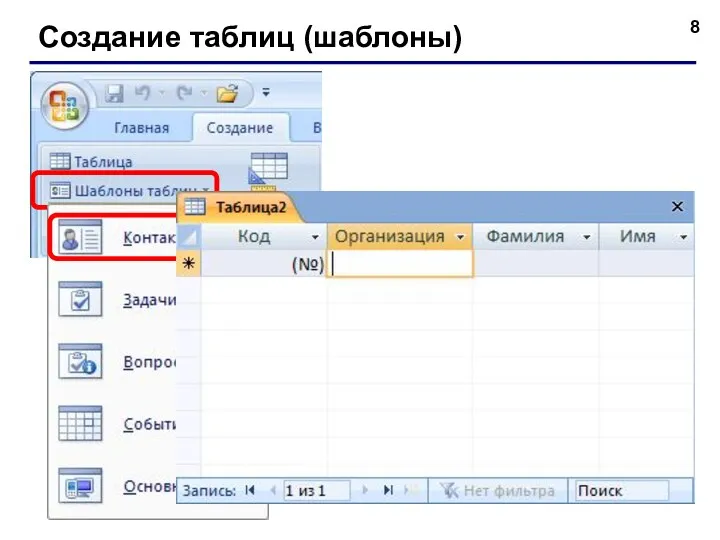 Создание таблиц (шаблоны)