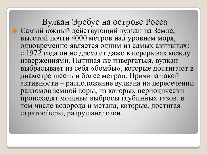 Вулкан Эребус на острове Росса Самый южный действующий вулкан на