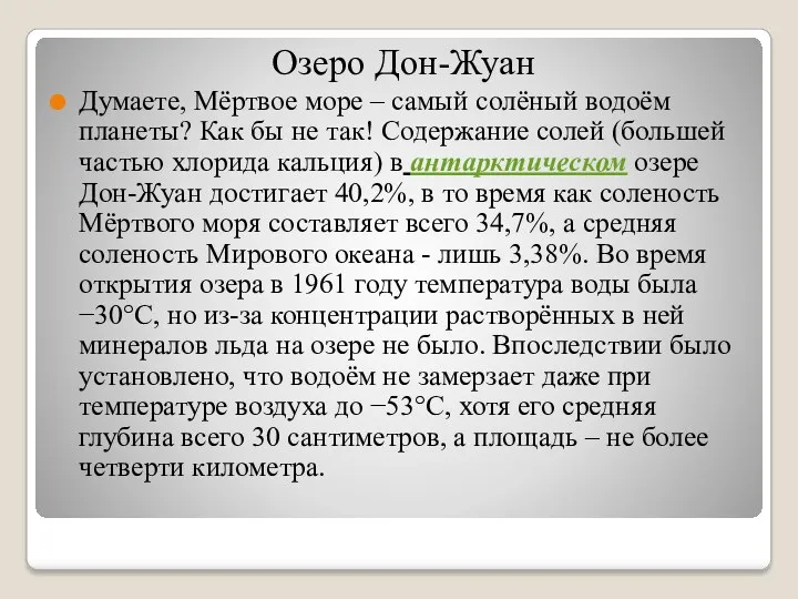 Озеро Дон-Жуан Думаете, Мёртвое море – самый солёный водоём планеты?