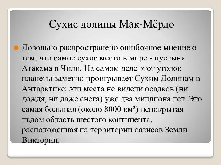 Сухие долины Мак-Мёрдо Довольно распространено ошибочное мнение о том, что