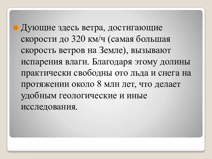 Дующие здесь ветра, достигающие скорости до 320 км/ч (самая большая