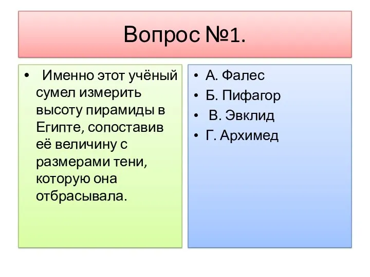 Вопрос №1. Именно этот учёный сумел измерить высоту пирамиды в