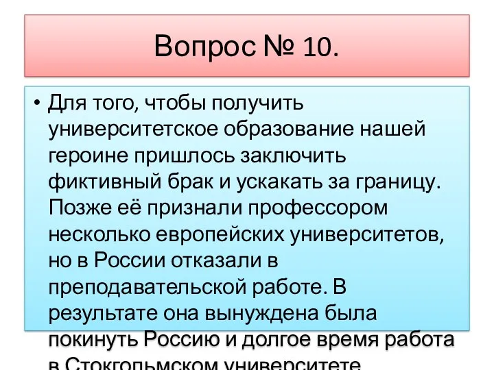 Вопрос № 10. Для того, чтобы получить университетское образование нашей