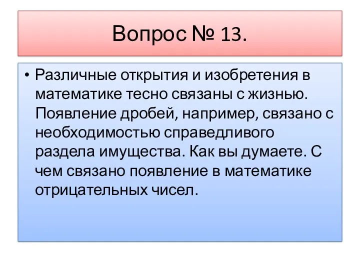 Вопрос № 13. Различные открытия и изобретения в математике тесно