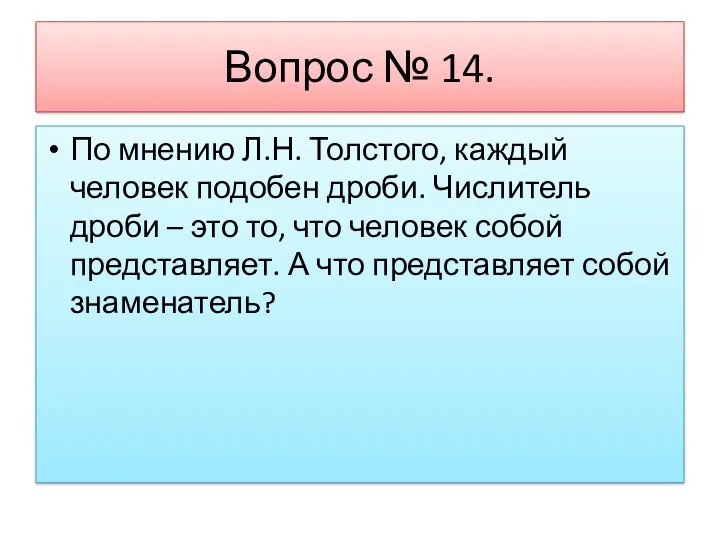 Вопрос № 14. По мнению Л.Н. Толстого, каждый человек подобен