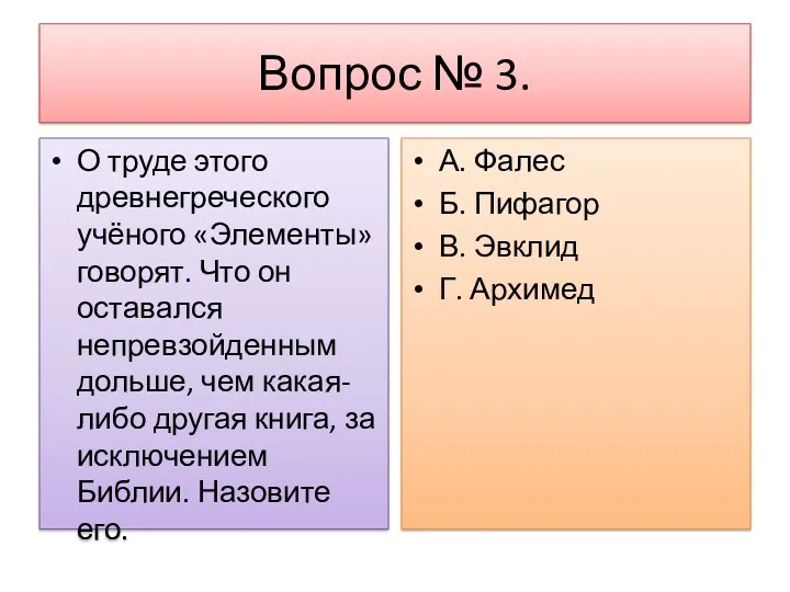 Вопрос № 3. О труде этого древнегреческого учёного «Элементы» говорят.