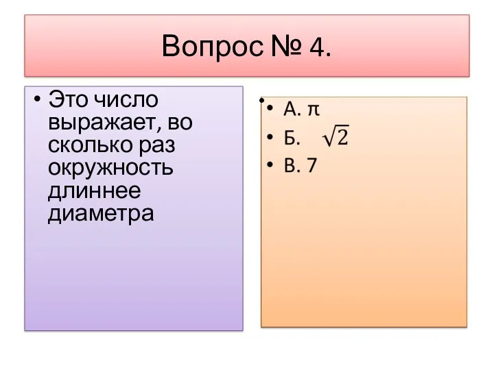 Вопрос № 4. Это число выражает, во сколько раз окружность длиннее диаметра