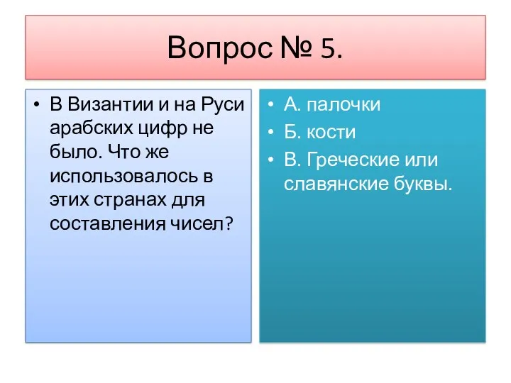 Вопрос № 5. В Византии и на Руси арабских цифр