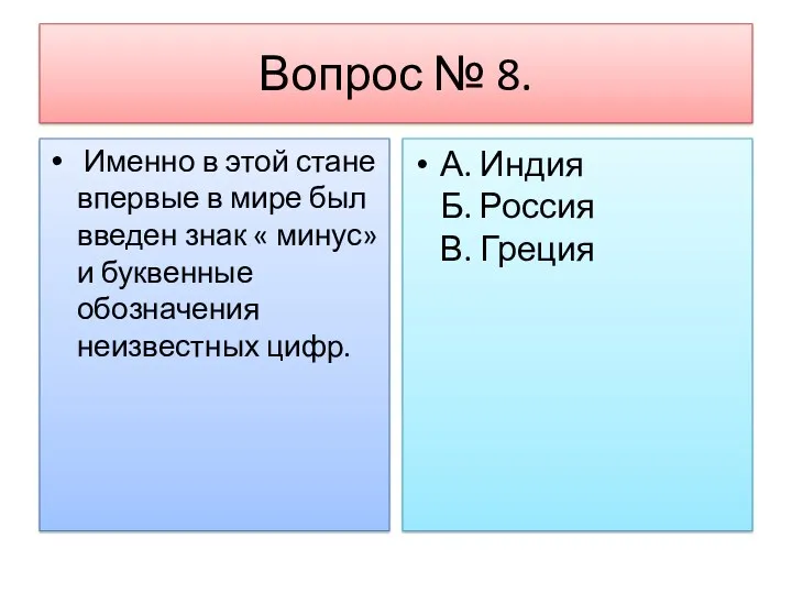 Вопрос № 8. Именно в этой стане впервые в мире