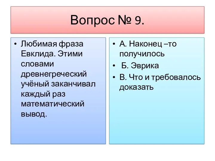 Вопрос № 9. Любимая фраза Евклида. Этими словами древнегреческий учёный