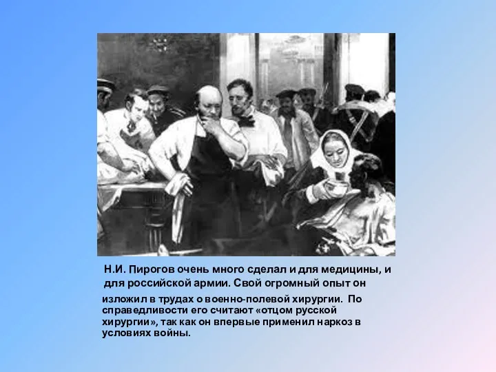 Н.И. Пирогов очень много сделал и для медицины, и для российской армии. Свой