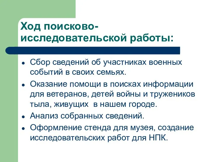 Ход поисково-исследовательской работы: Сбор сведений об участниках военных событий в