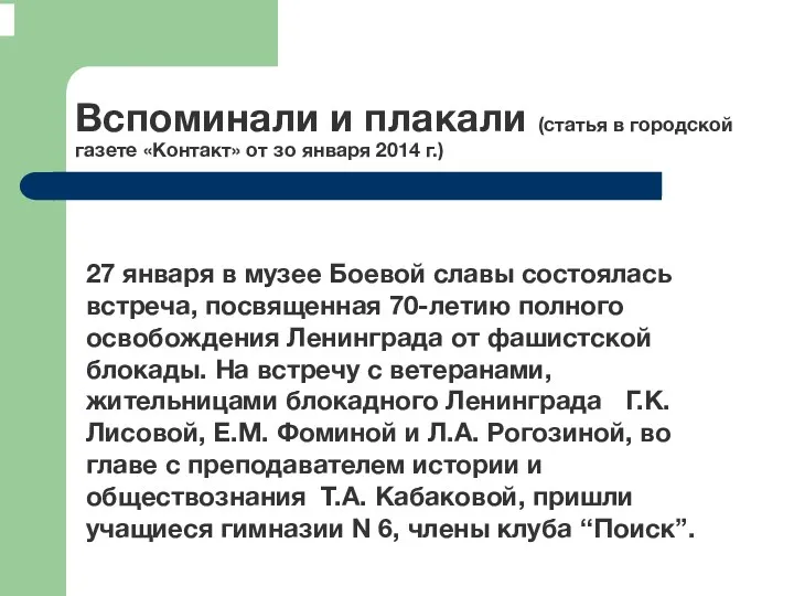 Вспоминали и плакали (статья в городской газете «Контакт» от зо