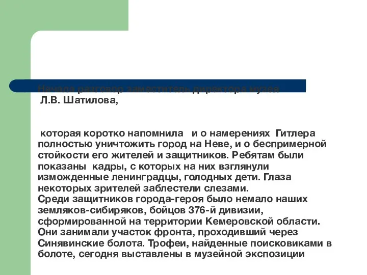 Начала разговор заместитель директора музея Л.В. Шатилова, которая коротко напомнила