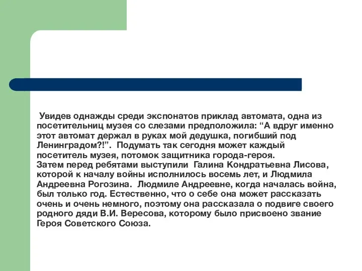 Увидев однажды среди экспонатов приклад автомата, одна из посетительниц музея