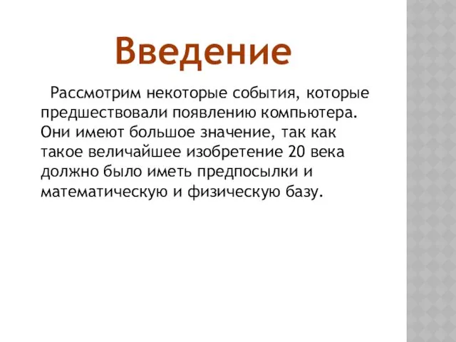 Введение Рассмотрим некоторые события, которые предшествовали появлению компьютера. Они имеют