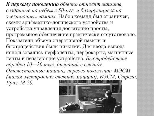 К первому поколению обычно относят машины, созданные на рубеже 50-х