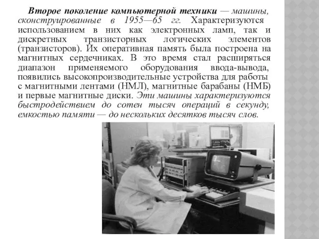 Второе поколение компьютерной техники — машины, сконструи­рованные в 1955—65 гг.