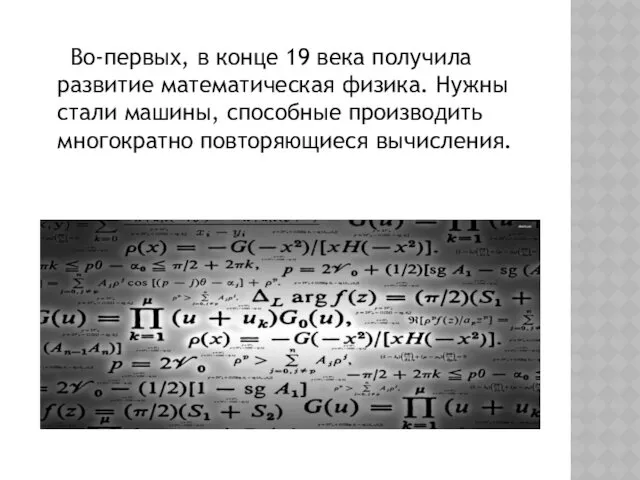 Во-первых, в конце 19 века получила развитие математическая физика. Нужны