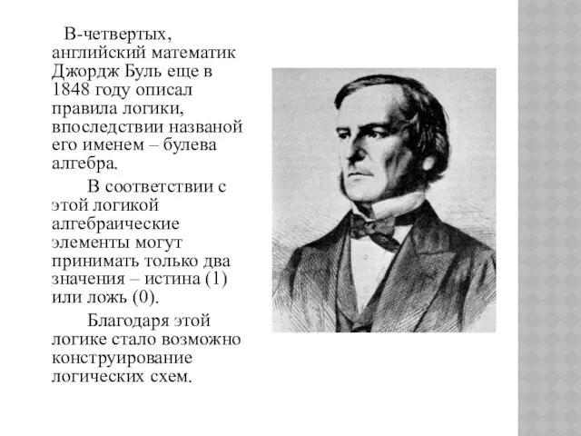 В-четвертых, английский математик Джордж Буль еще в 1848 году описал