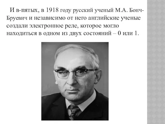 И в-пятых, в 1918 году русский ученый М.А. Бонч-Бруевич и