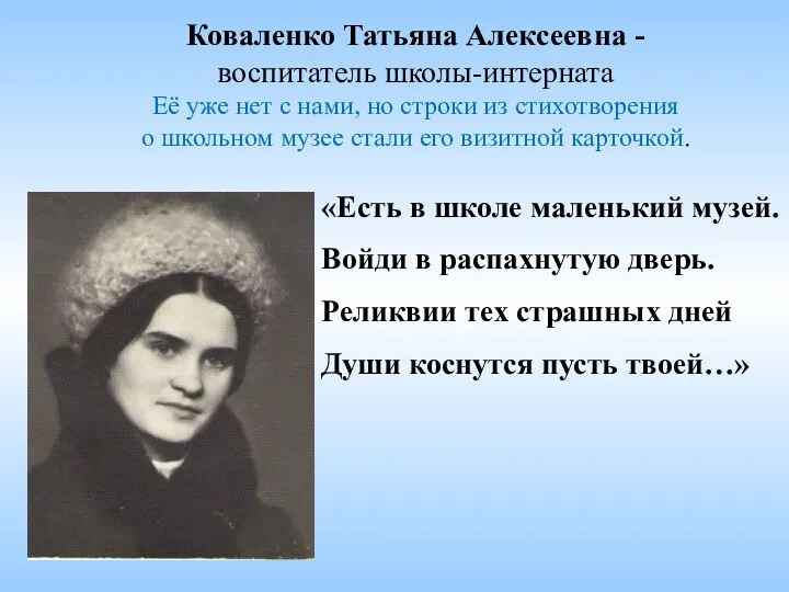 Коваленко Татьяна Алексеевна - воспитатель школы-интерната Её уже нет с