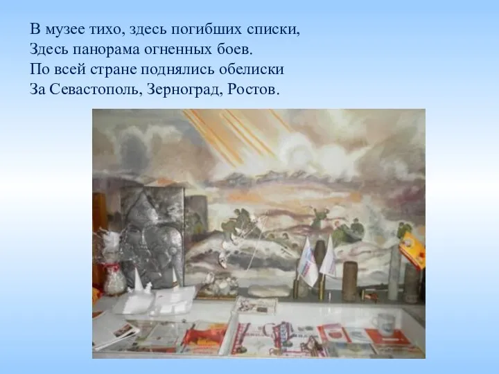 В музее тихо, здесь погибших списки, Здесь панорама огненных боев.