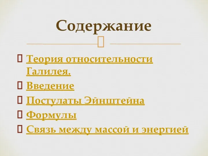 Теория относительности Галилея. Введение Постулаты Эйнштейна Формулы Связь между массой и энергией Содержание