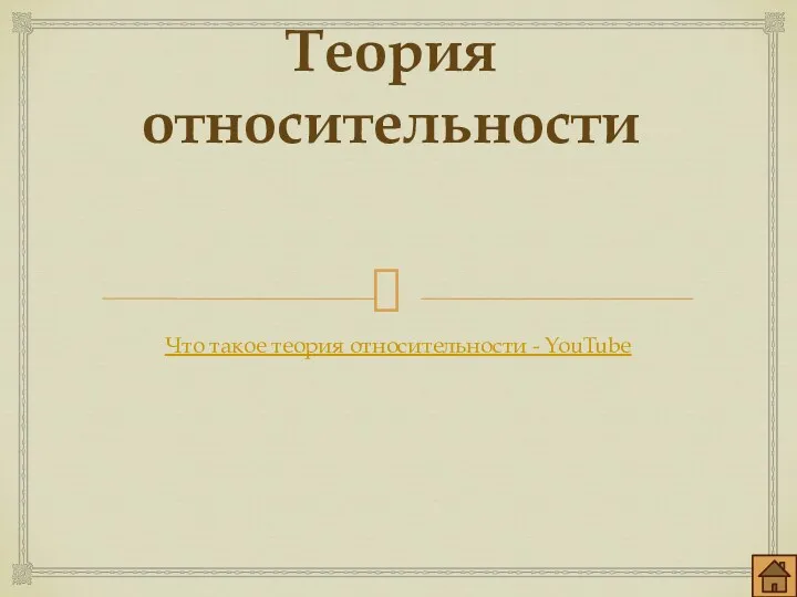 Теория относительности Что такое теория относительности - YouTube