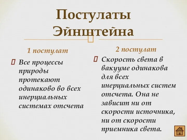 Постулаты Эйнштейна 1 постулат Все процессы природы протекают одинаково во