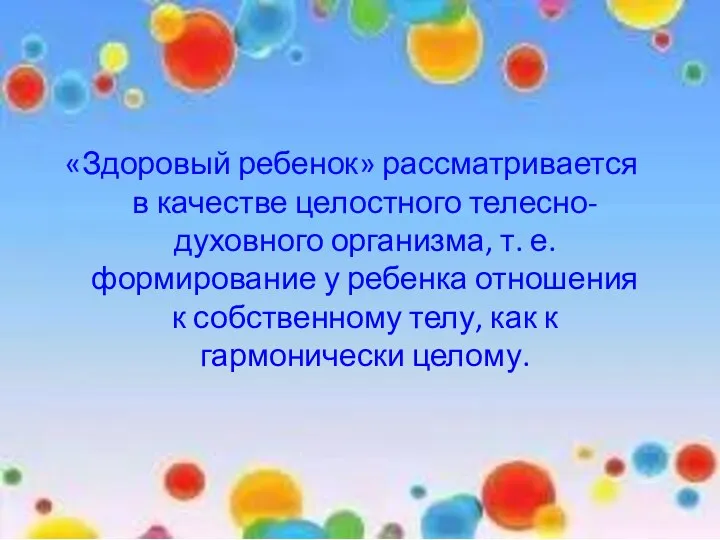 «Здоровый ребенок» рассматривается в качестве целостного телесно-духовного организма, т. е.