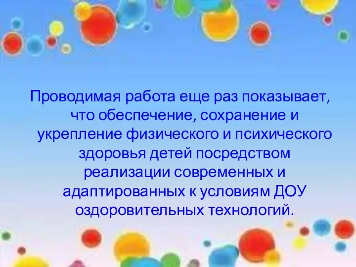 Проводимая работа еще раз показывает, что обеспечение, сохранение и укрепление