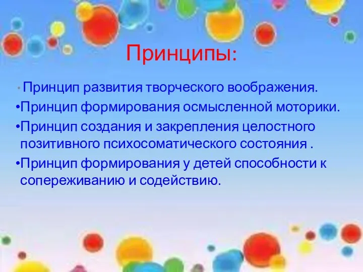 Принципы: Принцип развития творческого воображения. Принцип формирования осмысленной моторики. Принцип