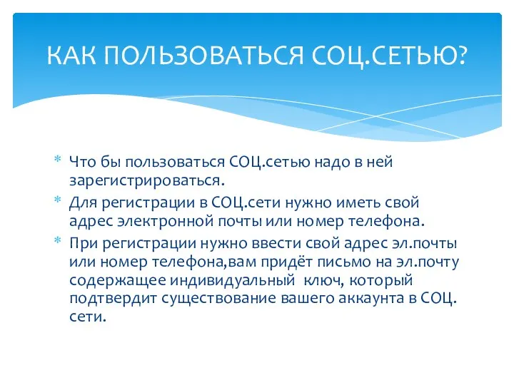 Что бы пользоваться СОЦ.сетью надо в ней зарегистрироваться. Для регистрации