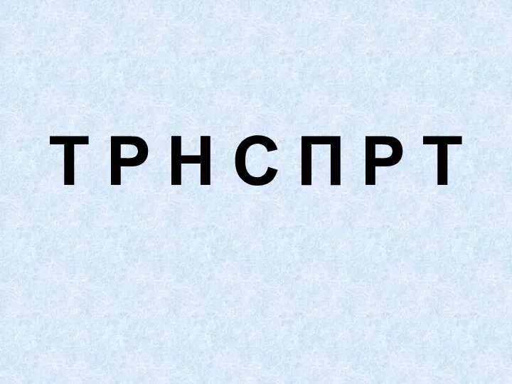 Логопедическое занятие по развитию фонематического анализа и синтеза. Тема: Фонематический