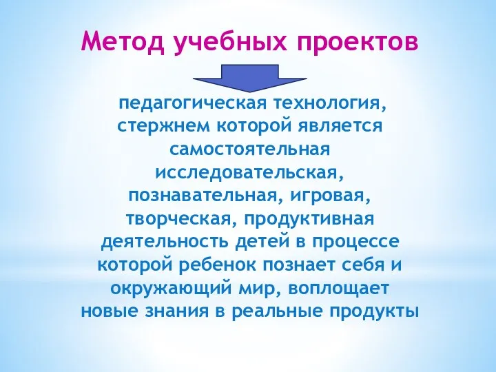 Метод учебных проектов педагогическая технология, стержнем которой является самостоятельная исследовательская,