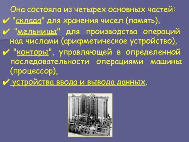 Она состояла из четырех основных частей: "склада" для хранения чисел