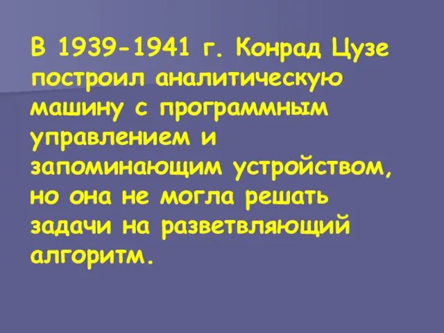 В 1939-1941 г. Конрад Цузе построил аналитическую машину с программным