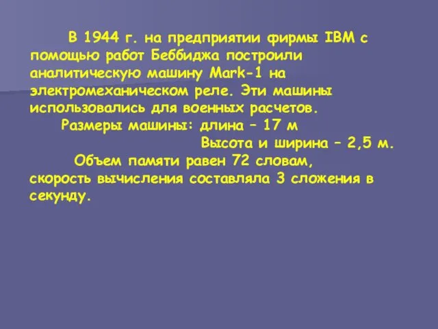 В 1944 г. на предприятии фирмы IBM с помощью работ