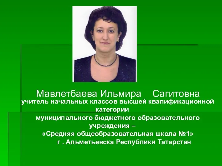 Мавлетбаева Ильмира Сагитовна учитель начальных классов высшей квалификационной категории муниципального