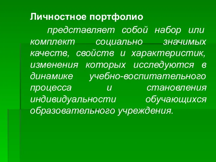 Личностное портфолио представляет собой набор или комплект социально значимых качеств,