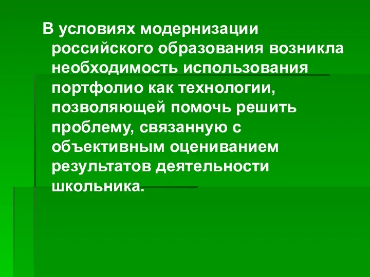 В условиях модернизации российского образования возникла необходимость использования портфолио как