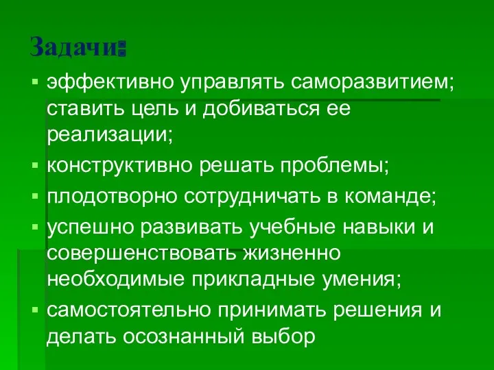 эффективно управлять саморазвитием; ставить цель и добиваться ее реализации; конструктивно