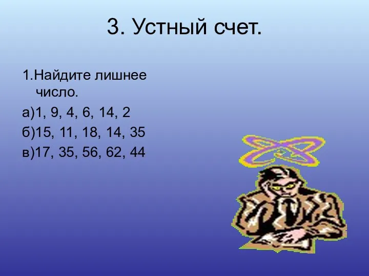 3. Устный счет. 1.Найдите лишнее число. а)1, 9, 4, 6,