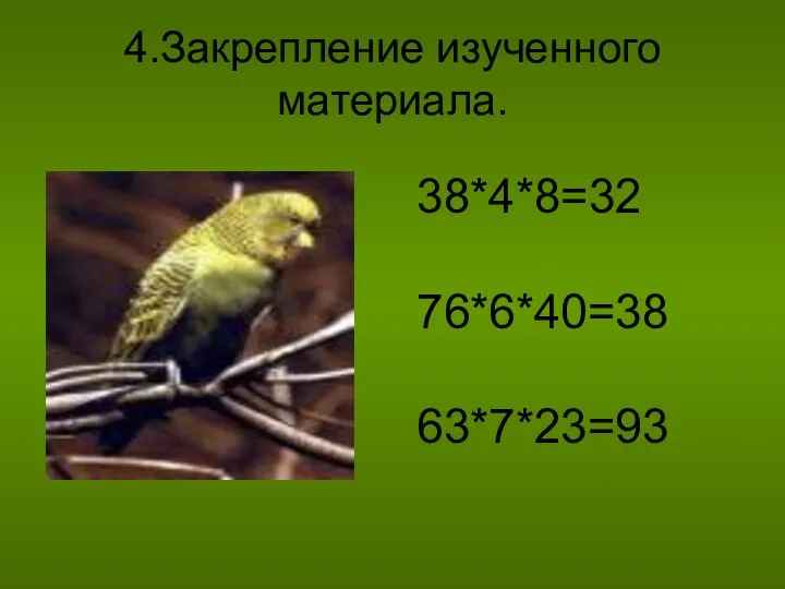 4.Закрепление изученного материала. 38*4*8=32 76*6*40=38 63*7*23=93