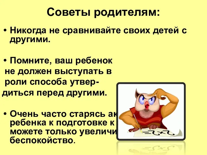 Советы родителям: Никогда не сравнивайте своих детей с другими. Помните,